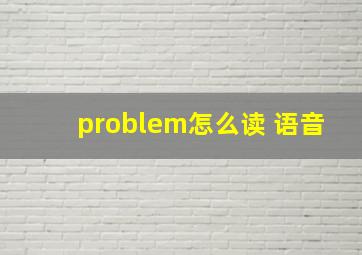 problem怎么读 语音